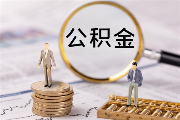 百色取钱公积金流程（取公积金的钱怎么取）