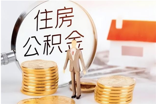 百色离职公积金封存状态怎么提（住房公积金离职封存怎么提取）