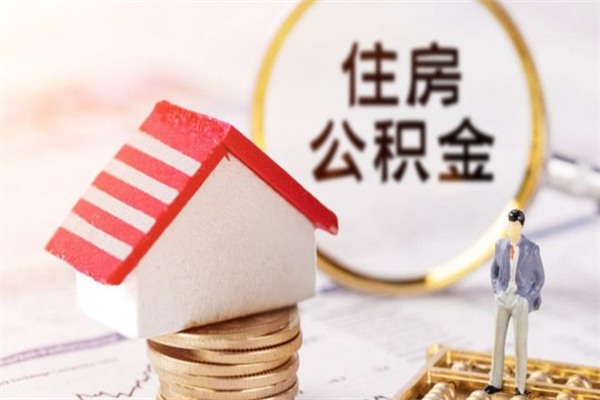 百色房屋公积金离职后怎么取出来（住房公积金离职后怎样提取）