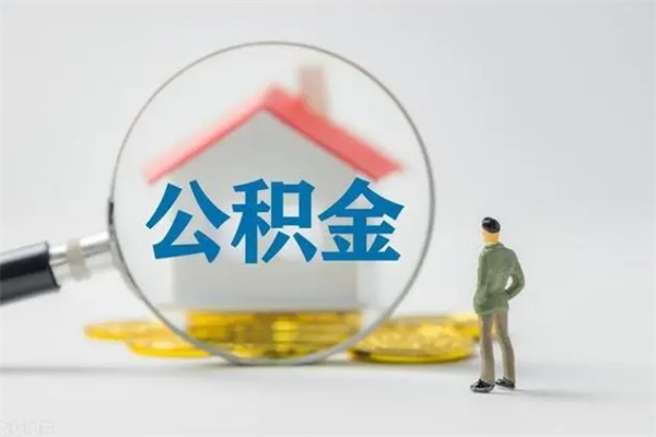 百色在职怎么取出公积金（在职怎么取出住房公积金）