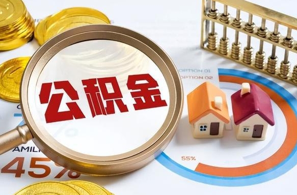 百色住房公积金取出（取出住房公积金的条件）