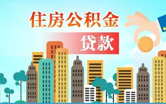 百色离职后怎么取公积金（离职了怎么提取住房公积金的钱）