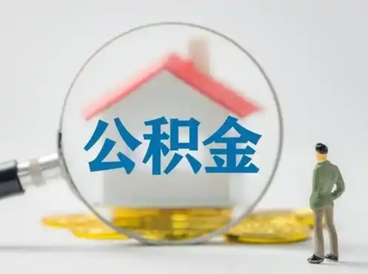 百色离职后怎么能把公积金取出来（离职后怎么把住房公积金取出来）